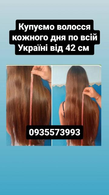 Продать волосы, продати волосся дорого по всій Україні від 42 см -0935573993