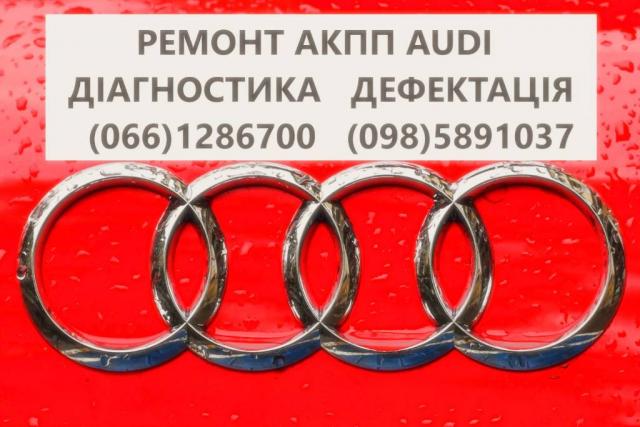 Ремонт АКПП Audi # 0AW300048F , 0AW300046S, 0AW300047A, 0AW300046P, 0AW325031AK, 0AW301212A , 0AW323911AQ