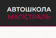 ТОВ Автошкола Магістраль у Кривому Розі