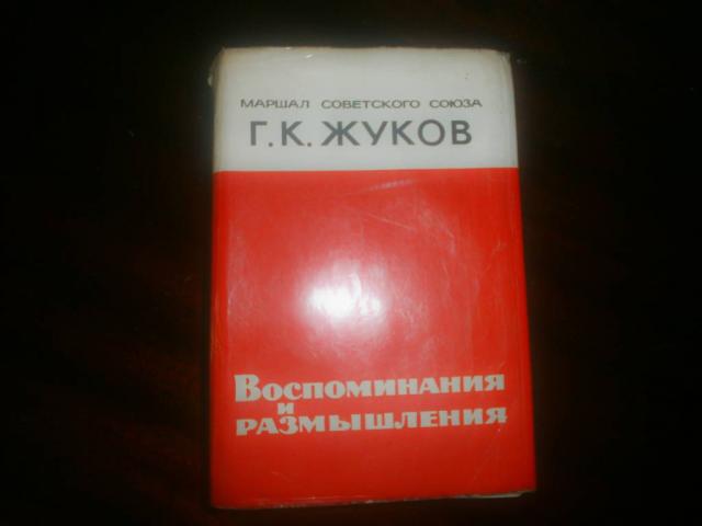 Продам книгу Жуков Г.К. Воспоминания и размышления. Изд Москва 1971