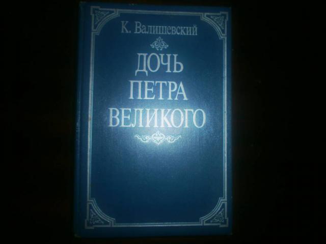 Продам книгу К. Валишевский Дочь Петра Великого. Изд. Москва 1990