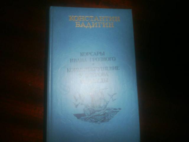 Продам книгу К Бадигин Корсары Ивана Грозного и Кораблекрушение у острова Надежды. Изд. Москва 1985