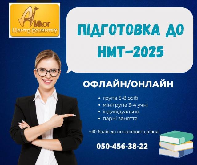 Курси підготовки до НМТ - 2025