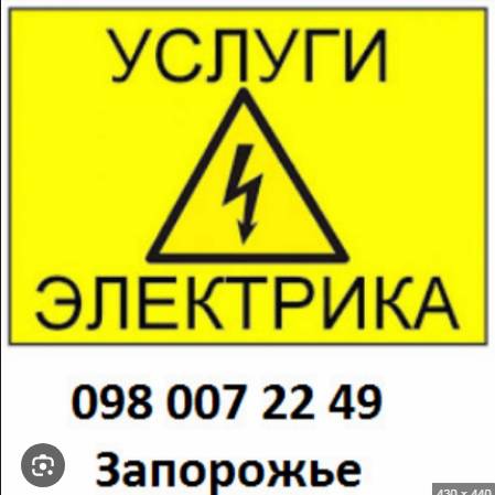 ЭЛЕКТРИК Запорожье Услуги электрика Хортицкий район ул. Лахтинская 8