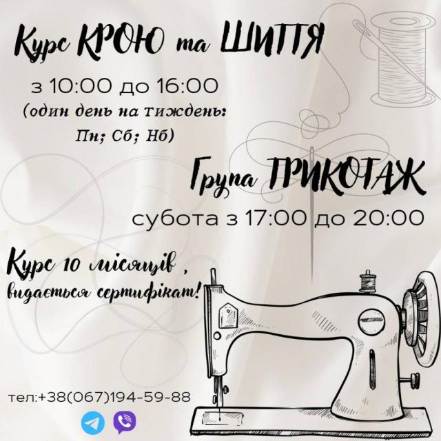 Курси крою та шиття