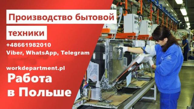 Работа в Польше Производство техники. Мужчинам и женщинам.