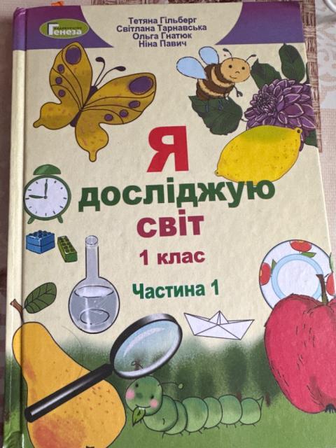 Підручники Я Досліджую Світ  1 і2 частина 1 клас