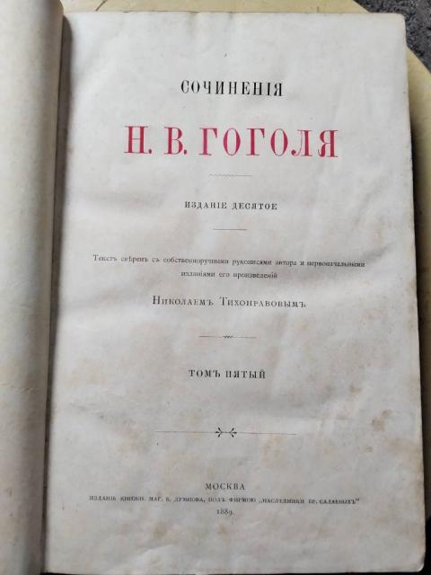 Книга Гоголь 1889р.  Том 5