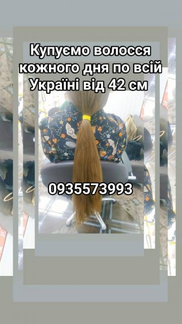 Продать волосы, продати волосся дорого по всій Україні від 42 см -0935573993