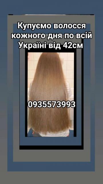 Продать волосся, куплю волосся дорого по всій Україні від 42см -0935573993