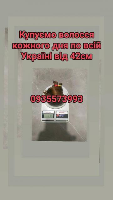 Продать волосся в Києві та по всій Україні від 42см -0935573993