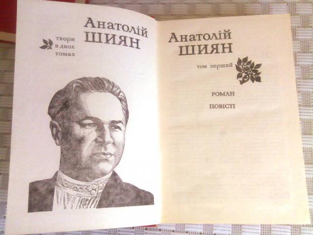 Анатолій Шиян Твори у 2 томах Видавництво: К.: Дніпро, 1976 р., Кременчуг — 2/4