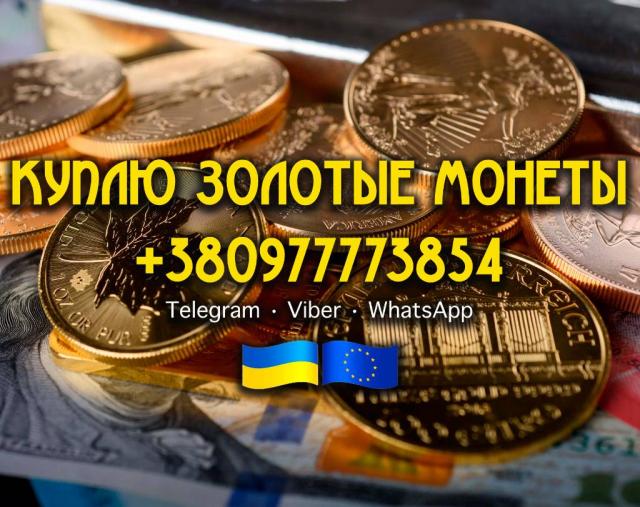 Куплю царские золотые, серебряные, платиновые и медные монеты в любом количестве, купим клад, клады