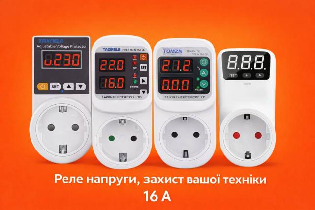 Реле напруги в розетку16А, Ковель — 1/4