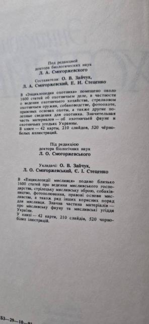 Энциклопедия охотника. Под ред. Л.А. Смогоржевского., Київ — 3/4