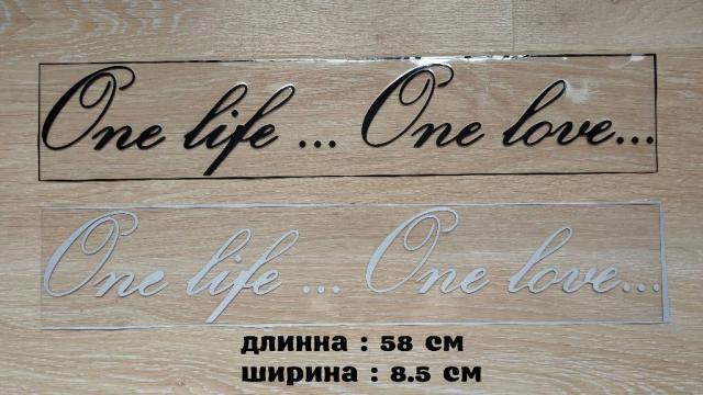 Наклейка на авто One Life...One Love -одна жизнь одна любовь