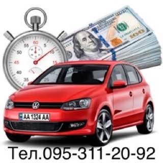 Терміновий Автовикуп Вашого Автомобіля та Викуп авто м. Умань область Україна