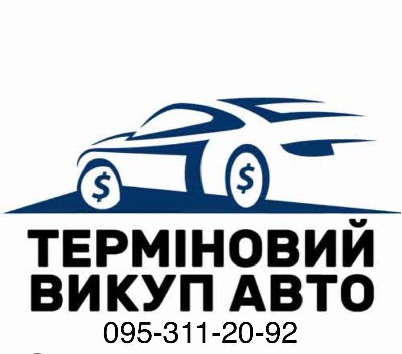 Терміновий Автовикуп Вашого Автомобіля та Викуп авто м. Умань область Україна, Умань — 2/2