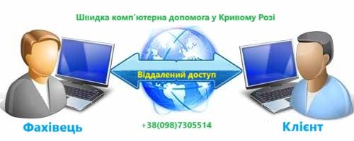 Швидка комп'ютерна допомога: ремонт, виїзд та видалене налаштування 24/7, Кривий Ріг — 2/5