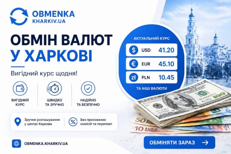 Обменка Харьков Оптимальний курс