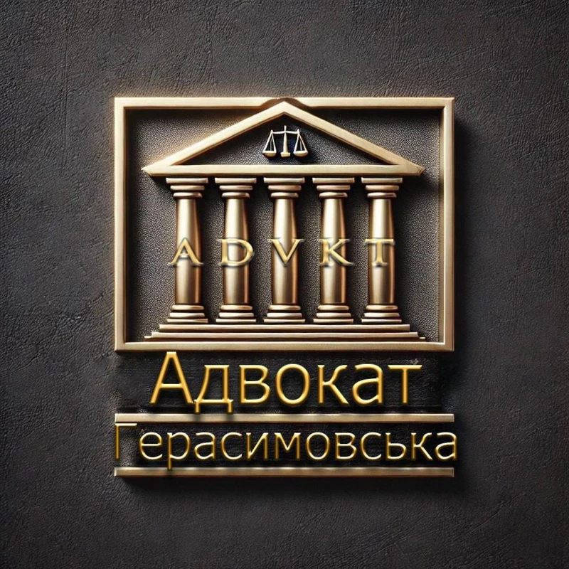 Адвокат Герасимовська Наталя, Київ — 4/4