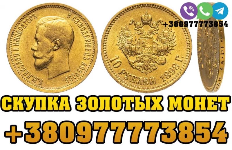 Куплю золотые монеты Царской России  Куплю золотые монеты Николая 2
