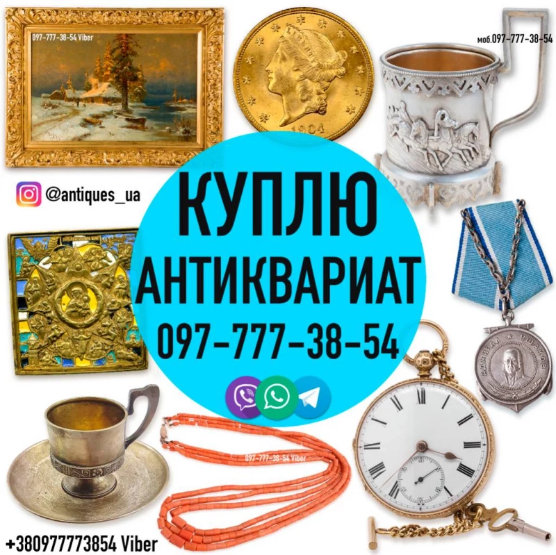 Куплю антиквариат, золотые монеты и часы, иконы, коралловые бусы и янтарь.