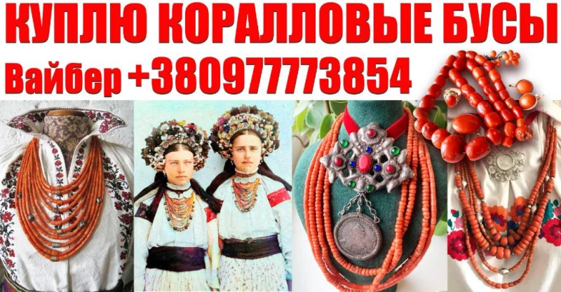 Куплю старинные коралловые бусы и коралл  Покупаю коралловые бусы дороже всех, Вінниця