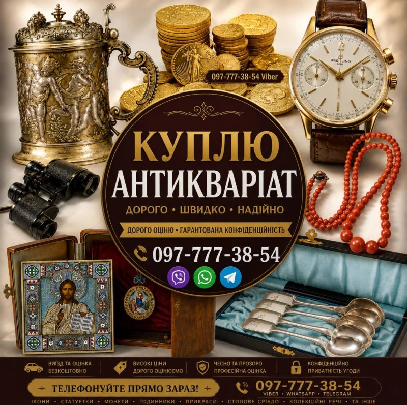 Безкоштовно оцінимо та дорого викупимо ваші предмети антикваріату та колекцірнування
