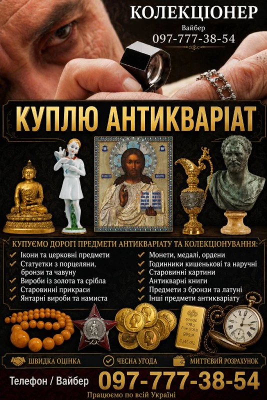 Дорого оцінимо та викупимо антикваріат у Вінниці: ікони, нагороди, монети, годинники.