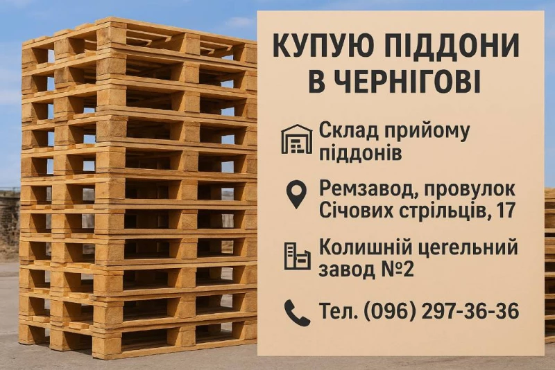 Покупаем поддоны б/у в Чернигове