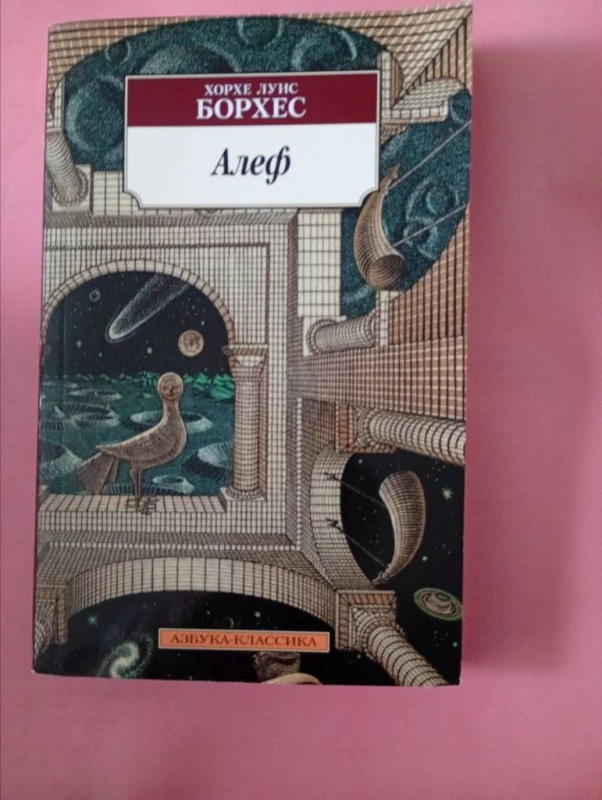 Книга: Алеф . автор Борхес
