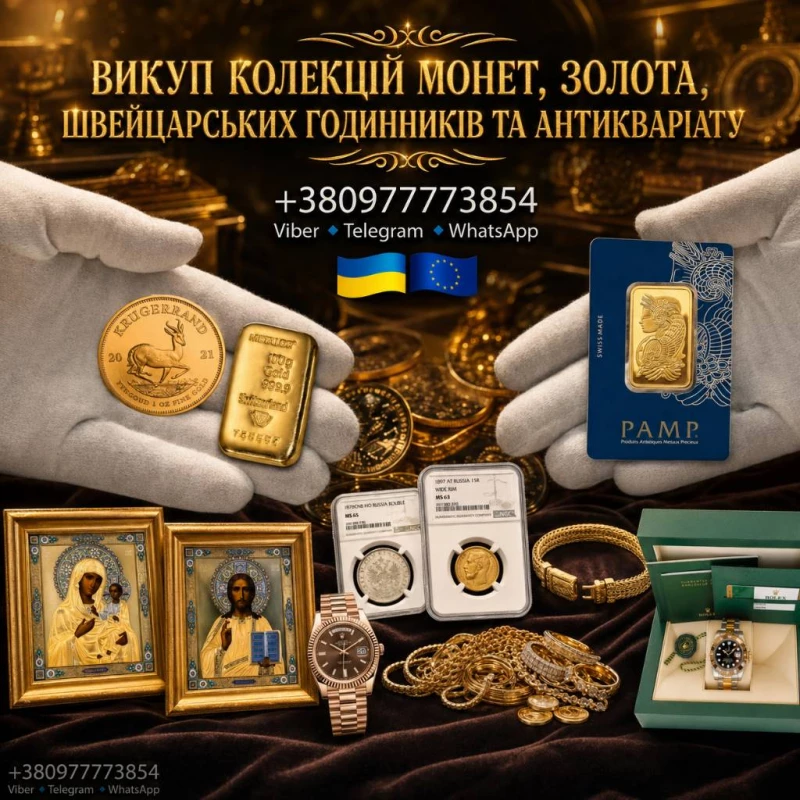 Скупка монет, золота, швейцарських годинників преміумкласу, антикваріату та предметів мистецтва