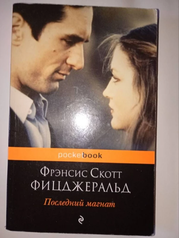 Книга: Последний магнат, Фицджеральд