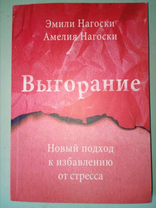 Книга: Выгорание, Нагоски