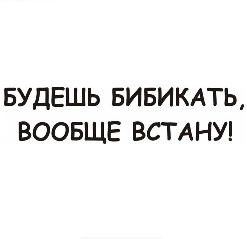 Наклейки на авто Будешь бибикать вообще встану Белая, Черная, Бориспіль — 8/8