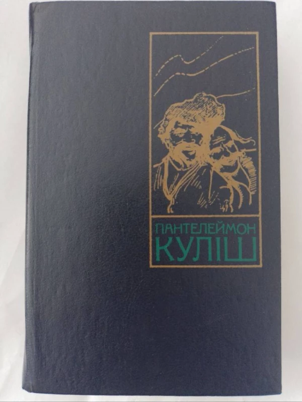 Книга: Чорна рада та інші п. Куліш