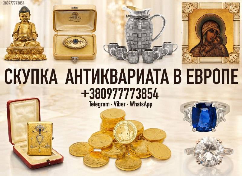 Срочный выкуп антиквариата, часов, золотых монет и золота в Польше. Скупка золотых монет в Варшаве