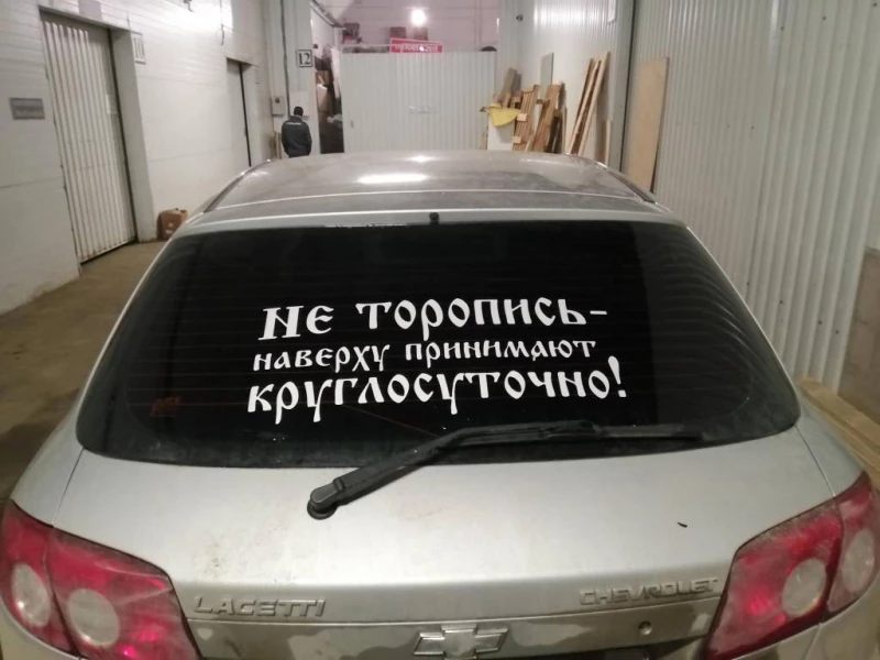 Наклейка на авто Не торопись наверху принимают круглосуточно Белая, Черная, Київ — 4/8