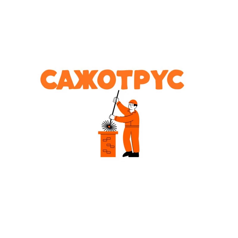 Чистка сажі. чистка димоходу. чистка комину