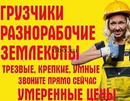 Разнорабочие грузчики подсобники землекопы Одеса, Одеса — 2/2