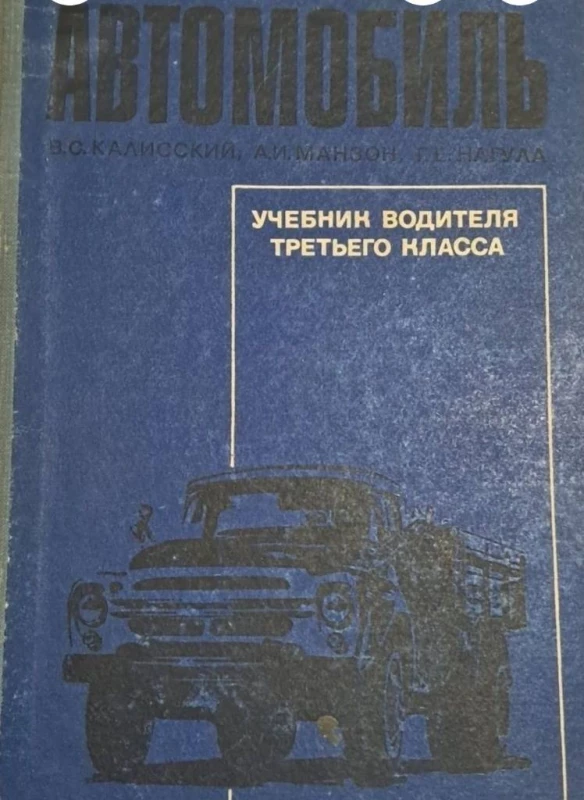 Автомобиль. Учебник водителя третьего класса.