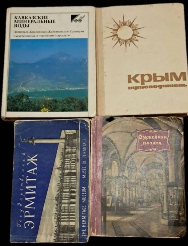 Комплект книг- справочники и путеводители.Винтаж,прошлый век.