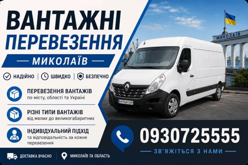 Вантажне таксі Миколаїв, Николаев — 1/4