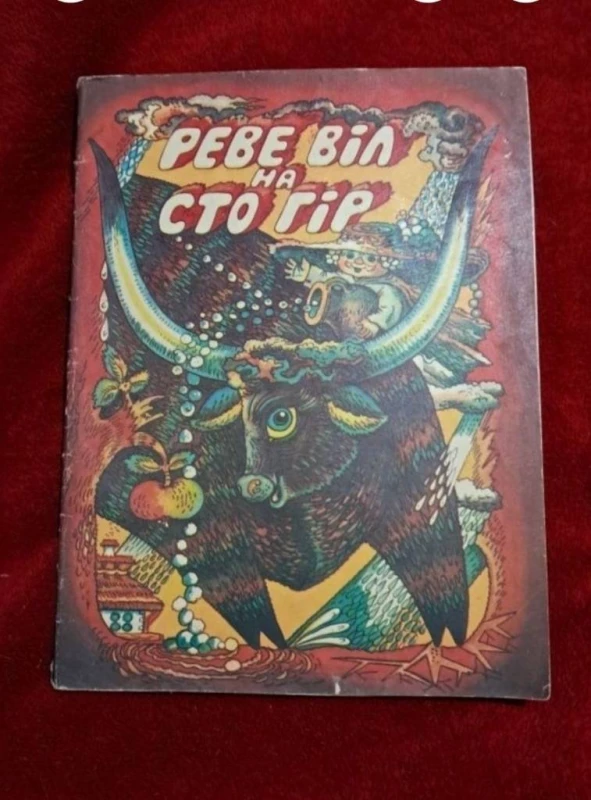КнигаРеве віл на сто гірзагадки и др.литература
