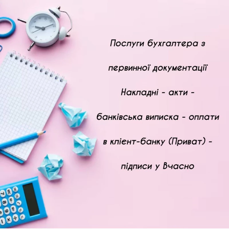 Послуги бухгалтера з первинної документації, Фастов — 2/4