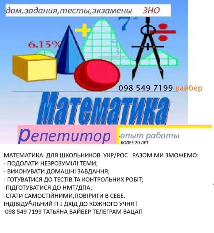 Математика Репетитор, Одесса