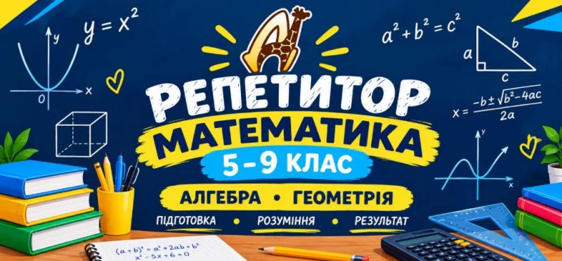 Запрошуємо учнів 5–9 класів на індивідуальні заняття з математики