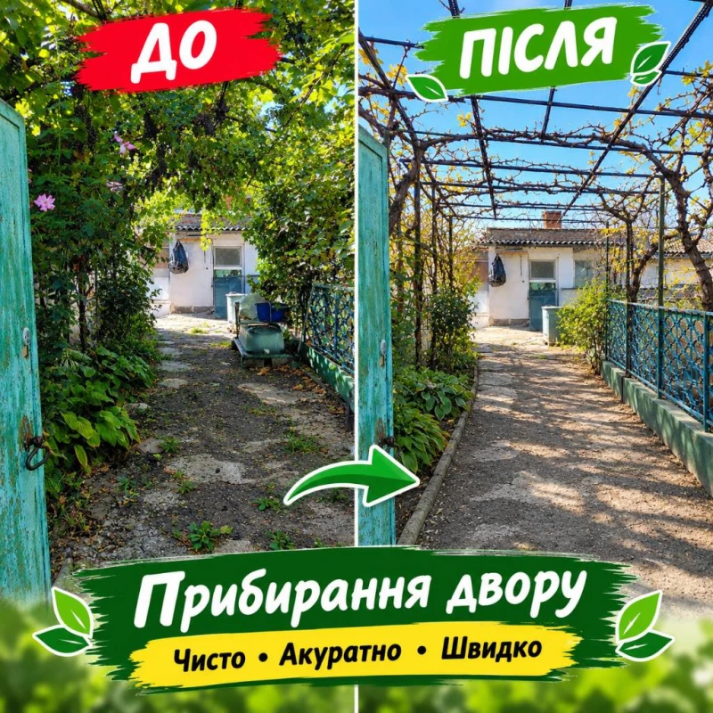 🌿 Наведемо лад у вашому дворі Швидко та якісно.  Пропонуємо послуги з благоустрою та прибирання присадибних ділянок. Перетворимо ваші джунглі на охайний двір, Миколаїв — 3/5