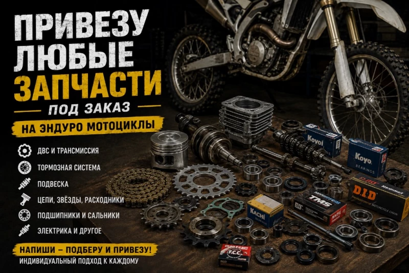 Продам различные запчасти на эндуро мотоциклы Yamaha,Honda,Geon,Kovi,Lifan,Spark, KTM и тд